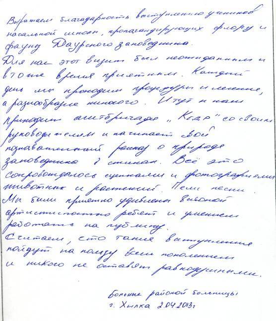 Отзывы зрителей - пациентов районной больницы г. Хилок