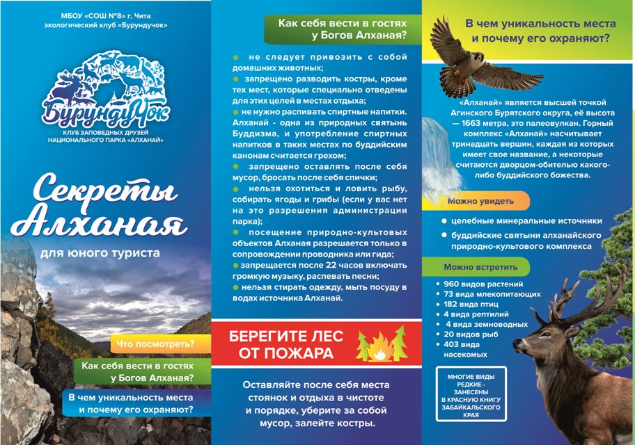 Буклет для посетителей нацпарка Алханай